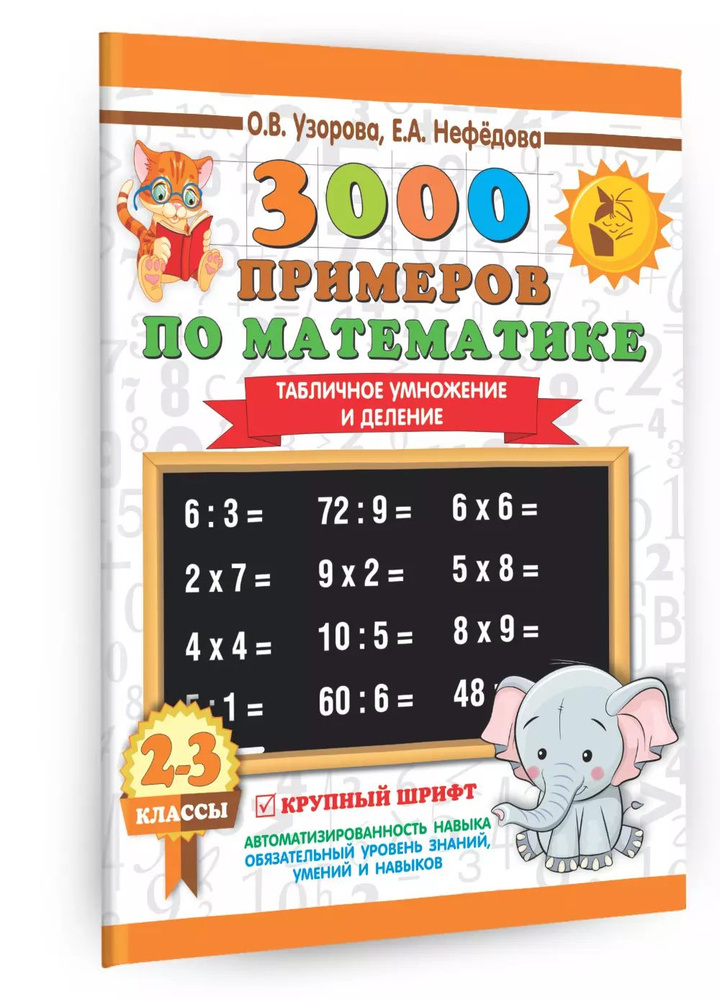 3000 примеров по математике. 2-3 классы. Табличное умножение и деление. Крупный шрифт  #1