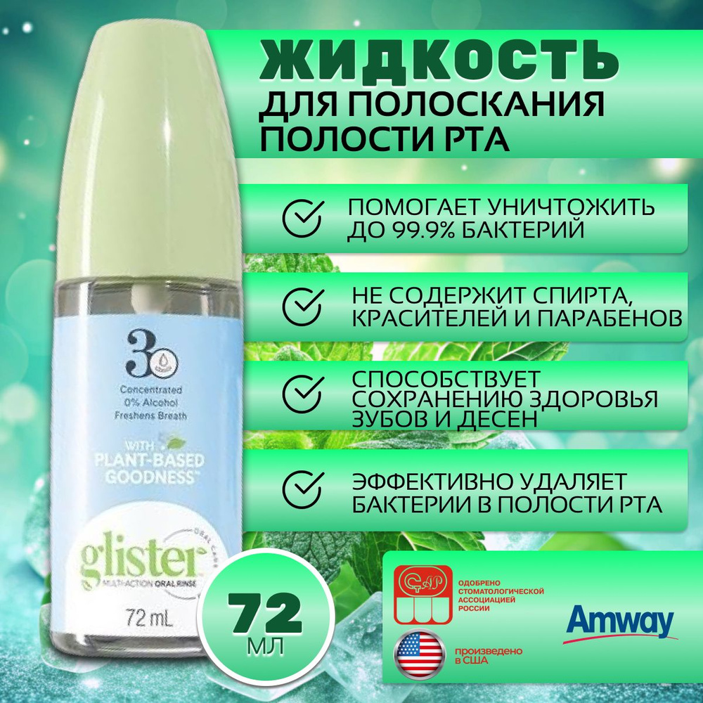 Amway Glister Многофункциональный ополаскиватель для полости рта  #1