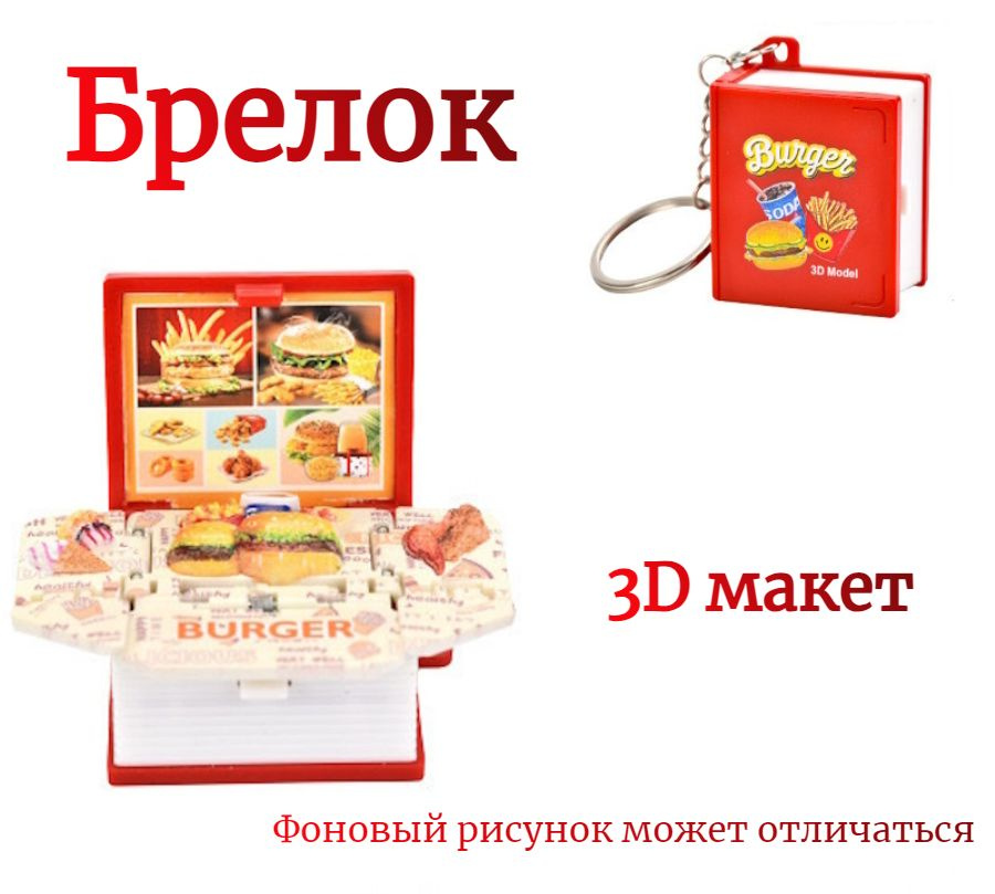 Брелок книжка 3D макет бургерная. Фастфуд. #1