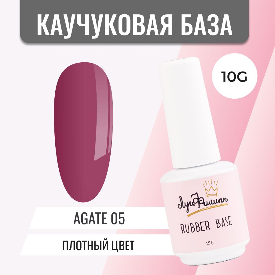 Луи Филипп плотная камуфлирующая база для ногтей Rubber Base Agate № 05, 15g  #1