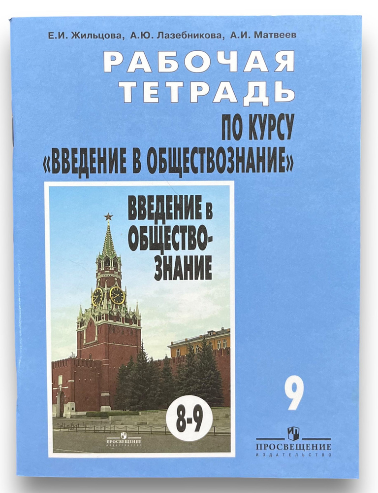 Рабочая тетрадь по курсу "Введение в обществознание". 9 класс | Матвеев Александр Измайлович, Лазебникова #1