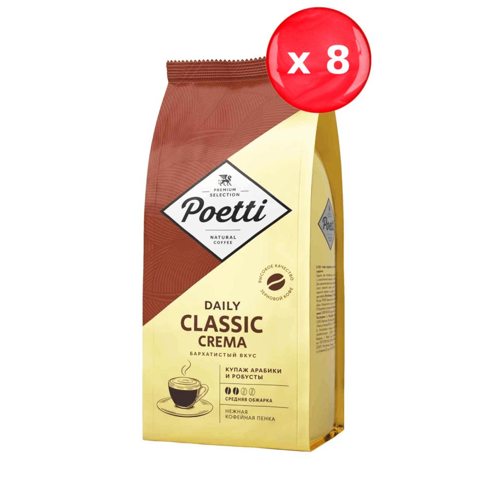 Кофе в зернах Poetti Classic Crema 250 г, набор из 8 шт. #1