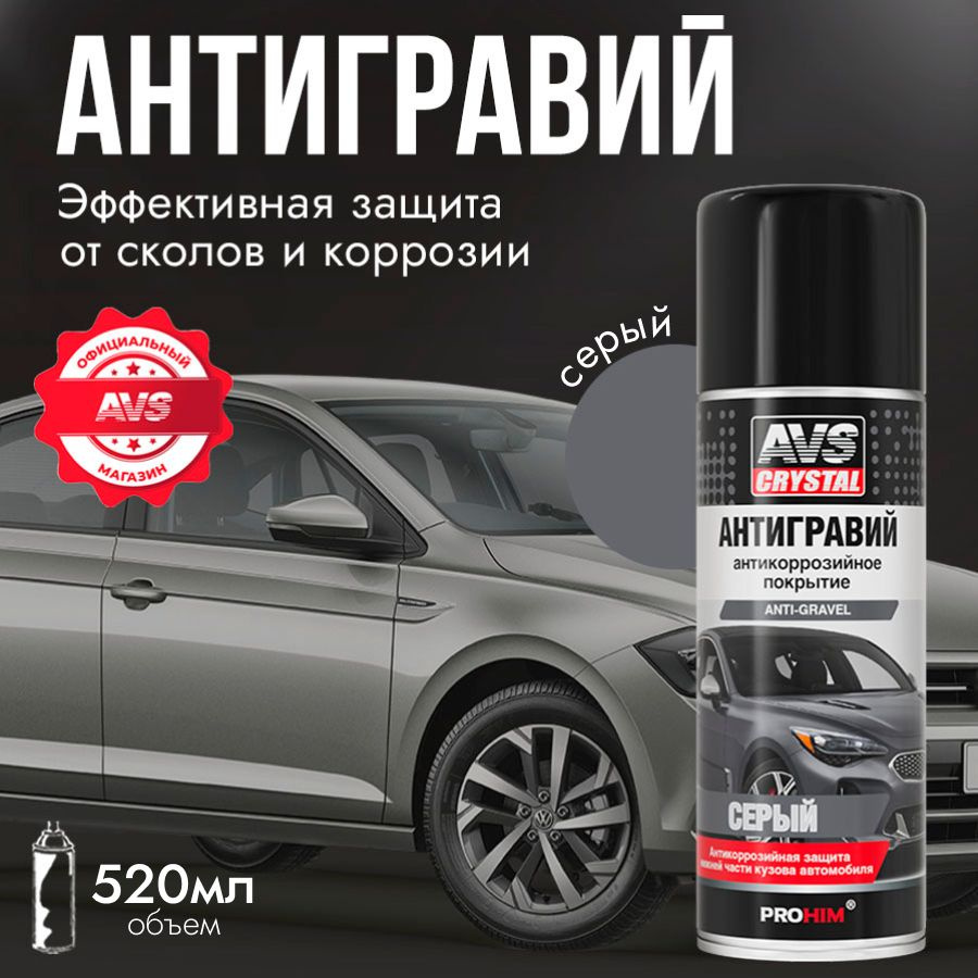 Антигравий для автомобиля серый, антикор защита от коррозии авто AVS 520 мл  #1