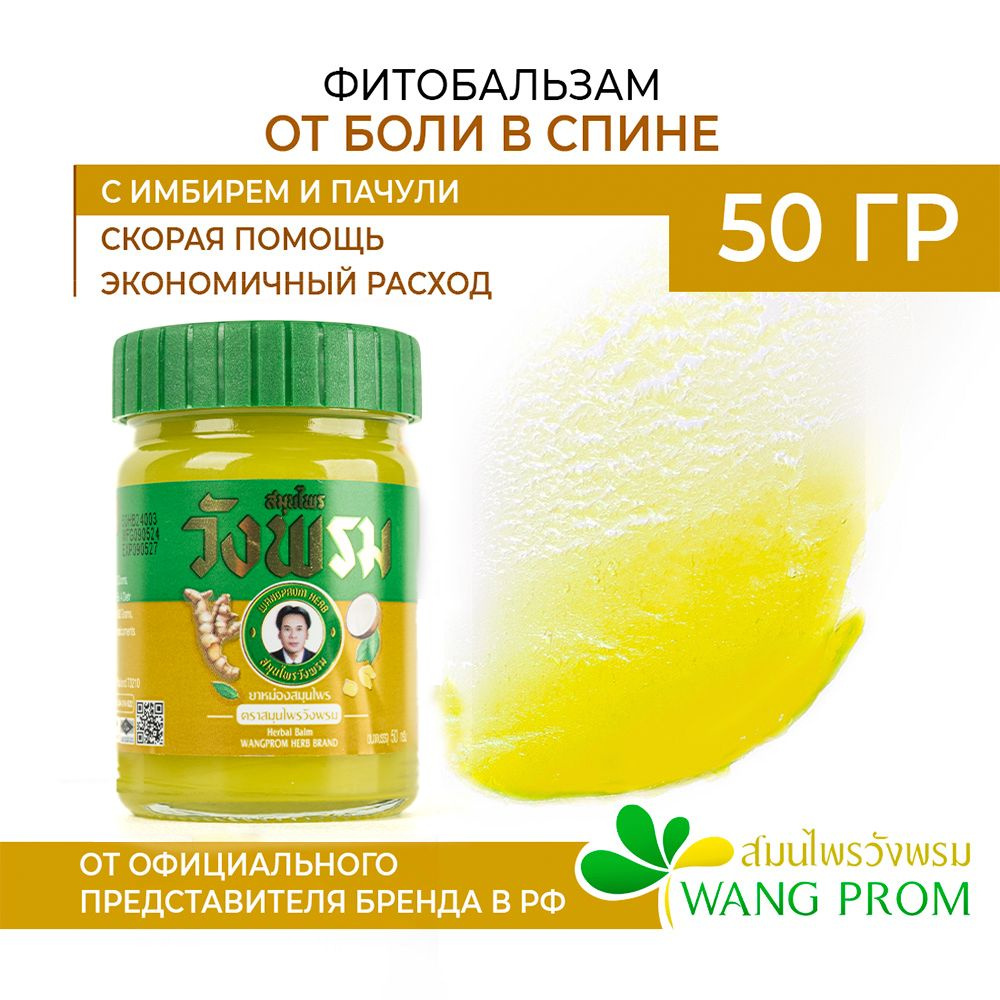 Тайский бальзам от боли в спине WangProm 50гр #1