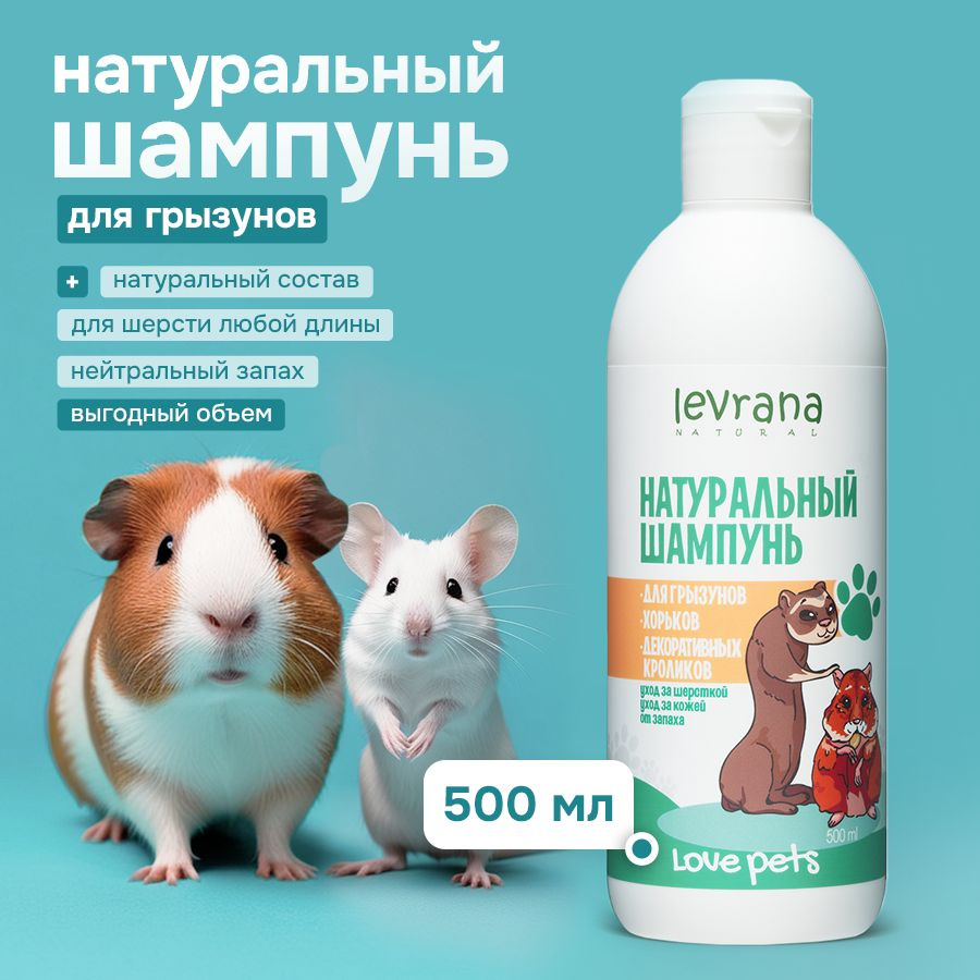 Шампунь для крыс, грызунов, хорьков, декоративных кроликов Love pets Levrana, 500 мл  #1