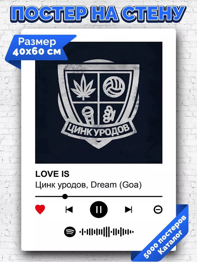 Спотифай постер Цинк уродов - Loveis 40х60 #1