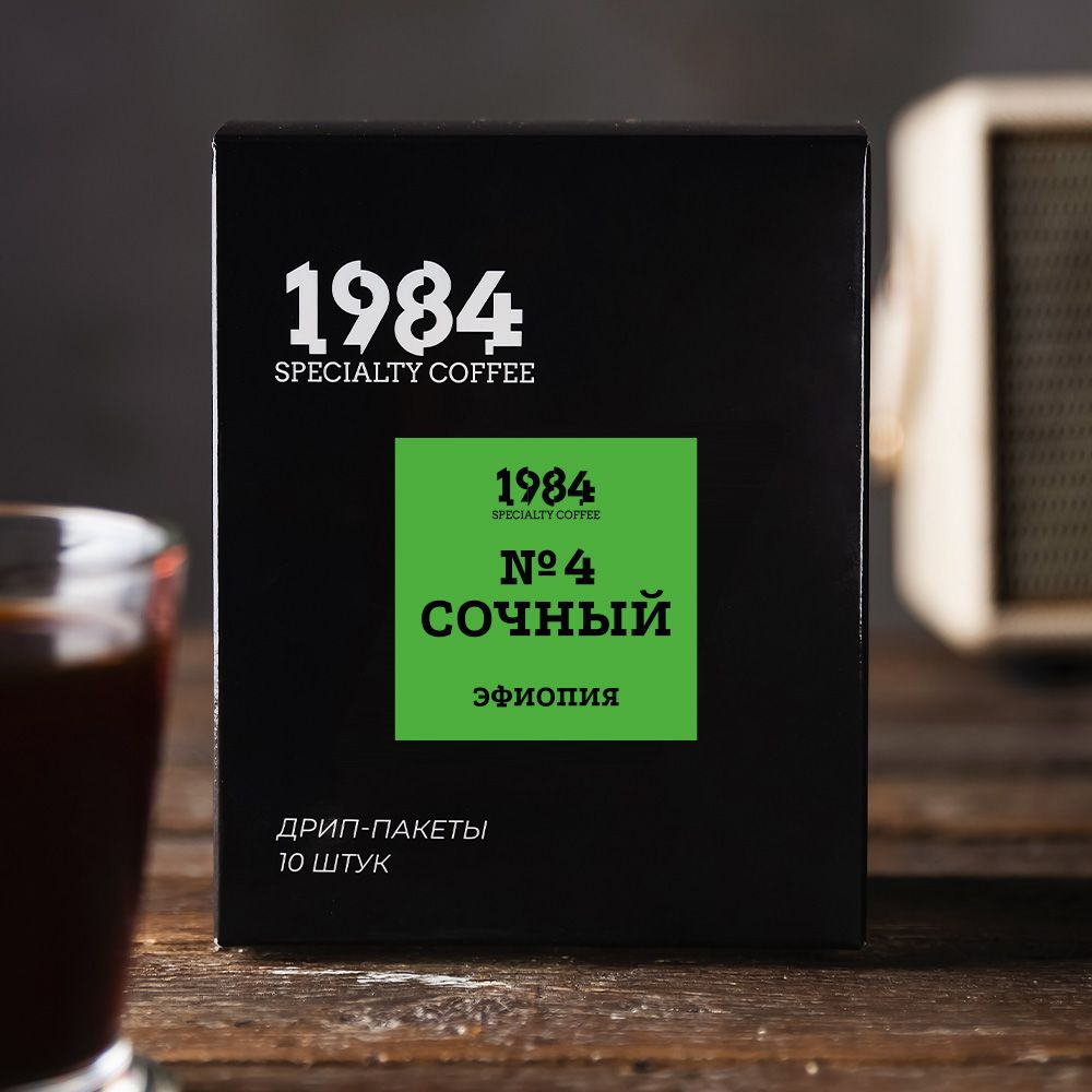 Дрип кофе 1984 №4. Сочный. Эфиопия Исчи, 10 шт #1