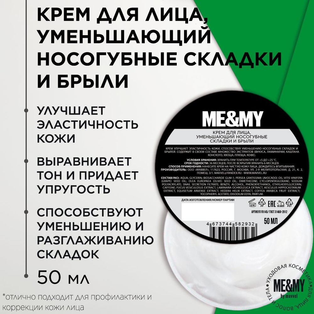 Антивозрастной крем для лица, уменьшающий носогубные складки и брыли, для упругости и эластичности кожи, #1