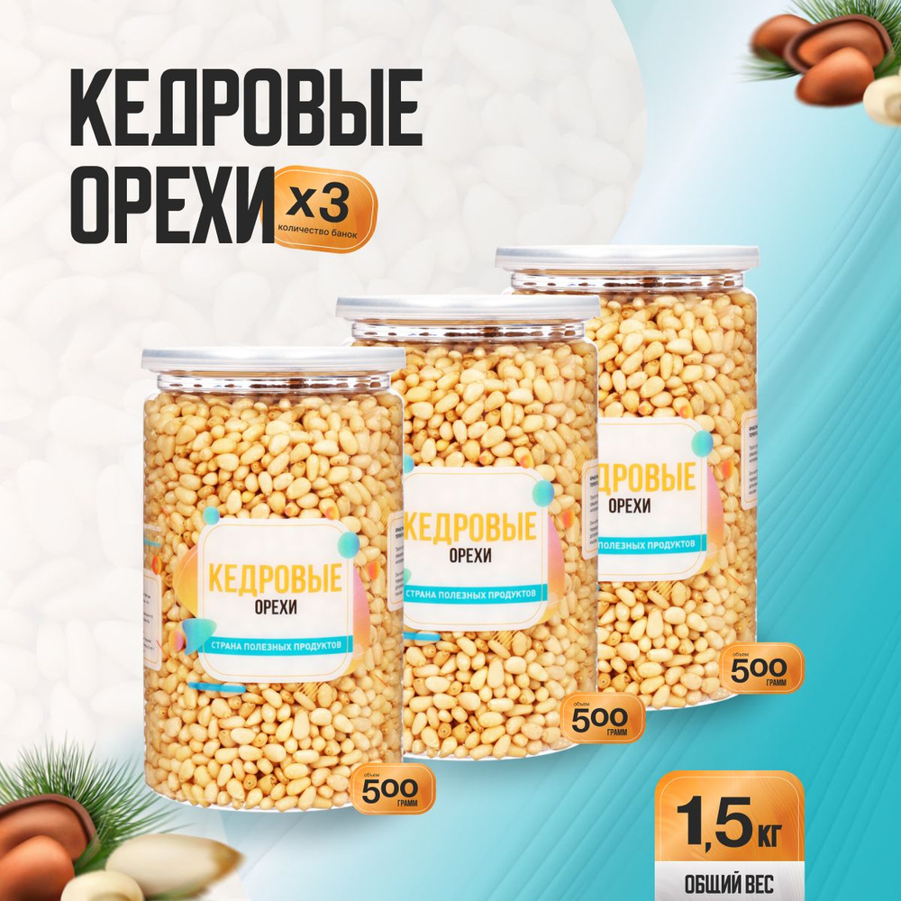 Кедровые орехи очищенные 1,5кг (3 банки по 500гр), Страна Полезных Продуктов  #1