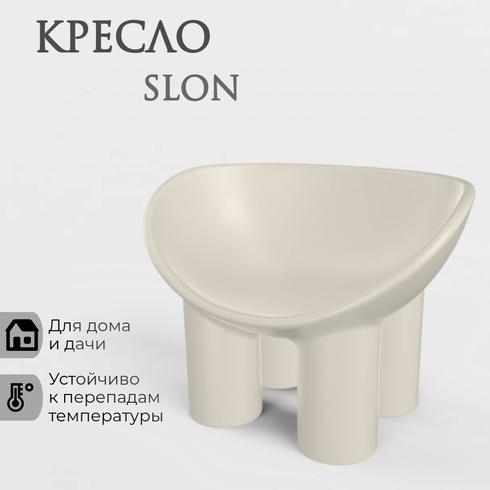 Cадовое кресло SLON mini BERKANO, цвет Костяно-коричневый (бежевый), без подушки, Беркано, AU-ROOM ГИПЕРМАРКЕТ #1