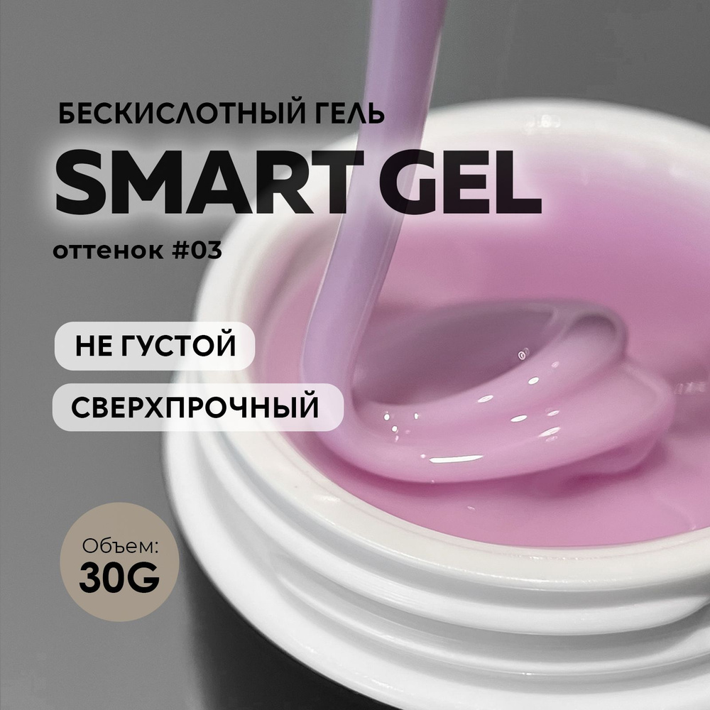 Гель для наращивания и моделирования ногтей маникюра Grape Smart Gel #03 30g.  #1