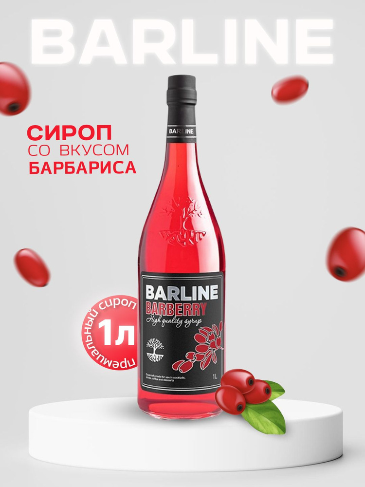 Сироп Barline Барбарис (Barberry), 1 л, для кофе, чая, коктейлей и десертов, стеклянная бутылка с дозатором, #1