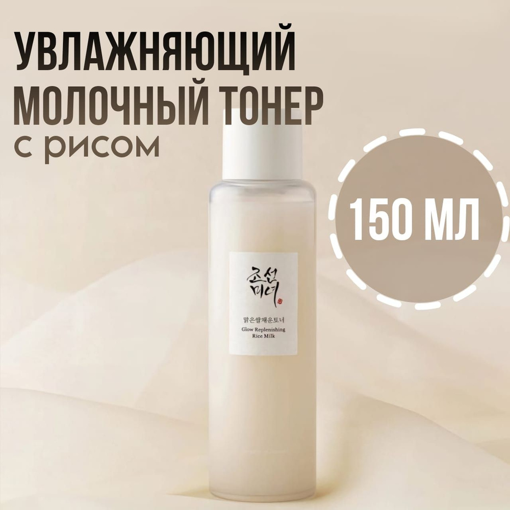 Рисовый тонер для сияния кожи Beauty of Joseon Glow Replenishing Rice Milk 150мл  #1