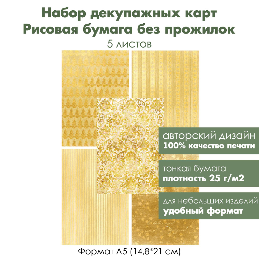 формат А5, набор декупажных рисовых карт Новый год в золотом, 5 листов, ультратонкая бумага для декупажа #1