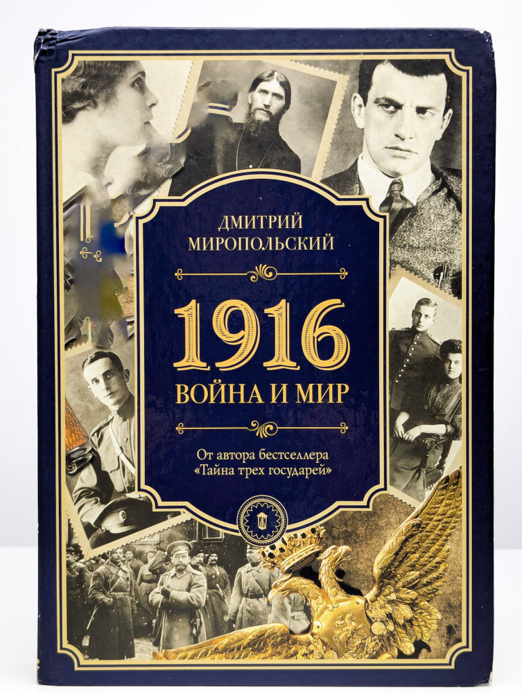 1916. Война и мир | Миропольский Дмитрий Владимирович #1