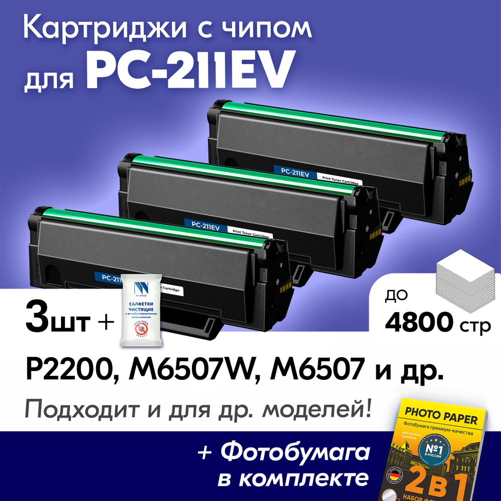 Картриджи к PC-211EV, M6500 M6500W M6507W M6550NW P2207 P2500W M6507 и др., Пантум с краской (тонером) #1