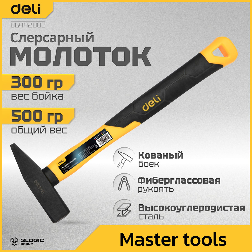 Слесарный молоток 300гр Deli DL442003 (квадратный боек фиберглассовая рукоять) 98440  #1