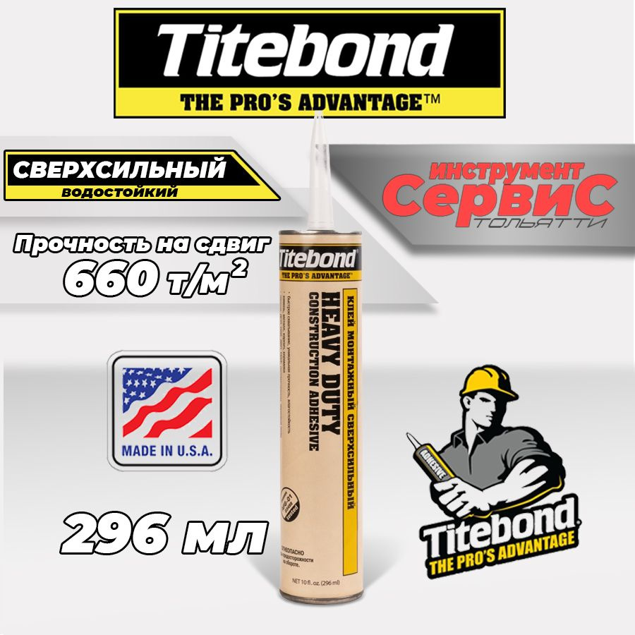 Монтажный клей сверхсильный Titebond Heavy Duty, 296мл #1