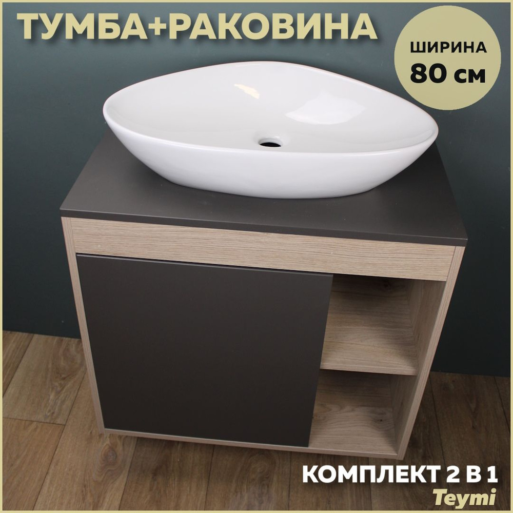 Комплект Teymi: Тумба Nura 80 дуб эврика/графит матовый + раковина Ellie 60 F13196  #1