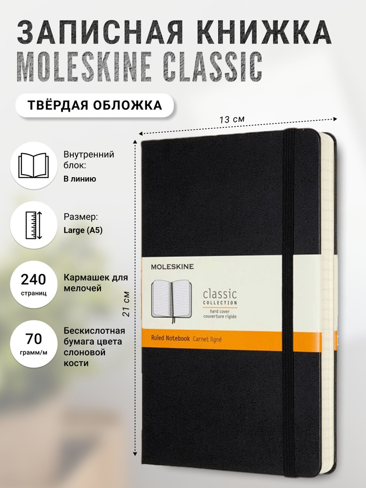 Записная книжка Moleskine Classic (в линейку), Large (13х21см), черная  #1