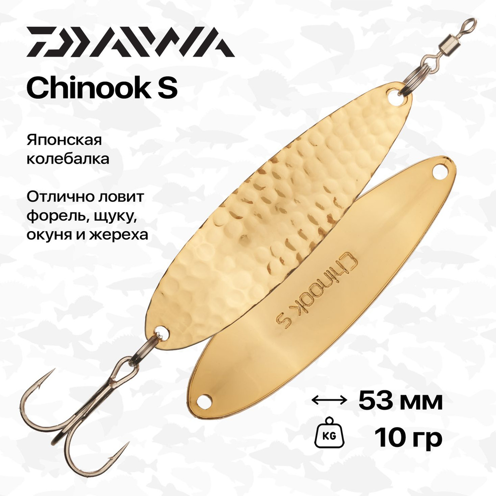 Блесна колеблющаяся Daiwa Chinook S 10 гр, 53 мм, #HG #1