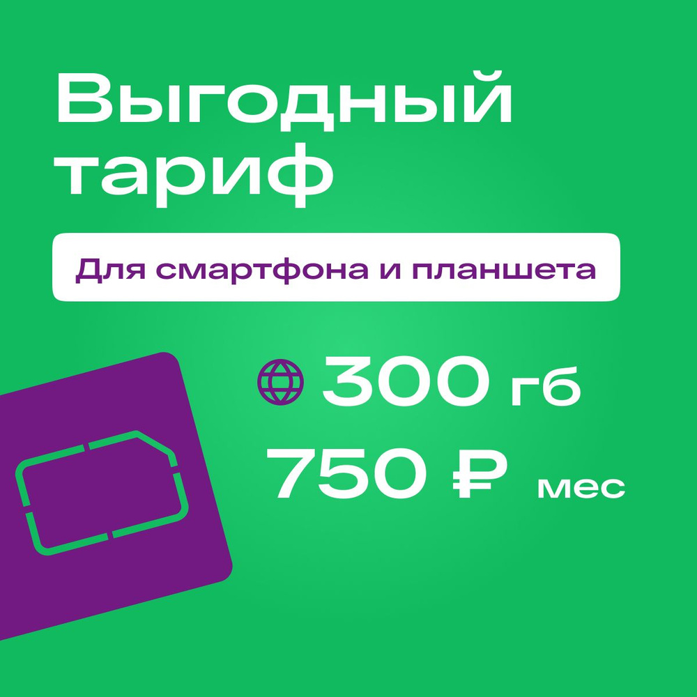 SIM-карта Сим карта Мегафон 750 р/мес с 300 ГБ трафика с раздачей для смартфонов и планшетов (Вся Россия) #1