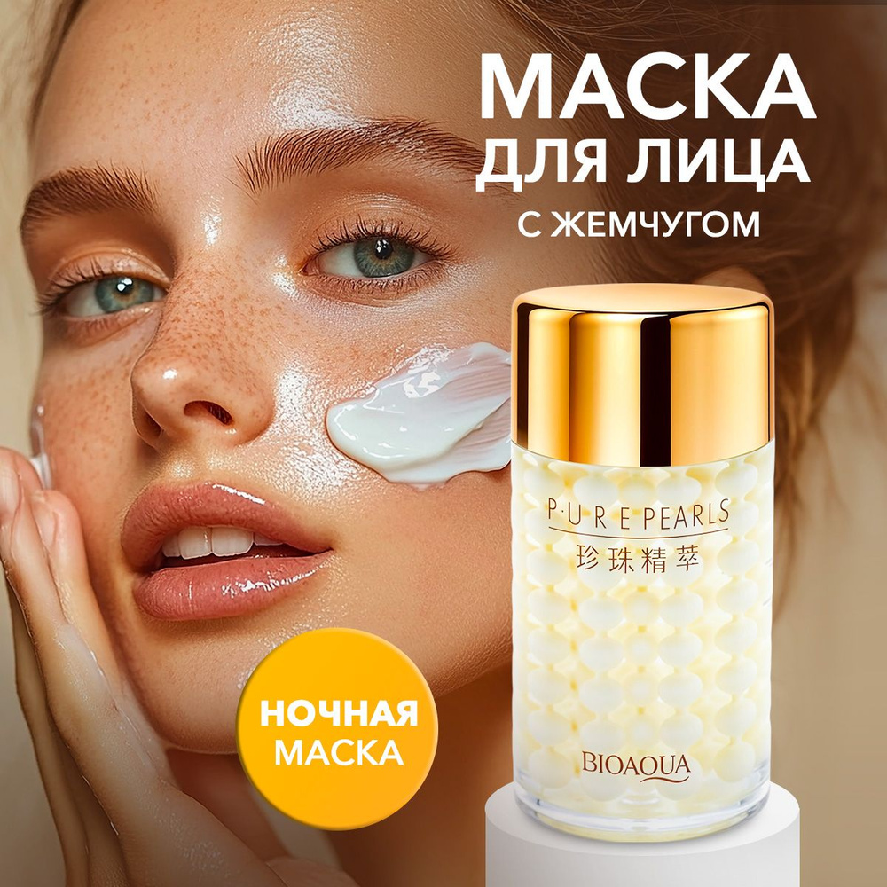 Маска для лица BIOAQUA увлажняющая, ночная с жемчужной пудрой Pure pearls, 120 гр  #1