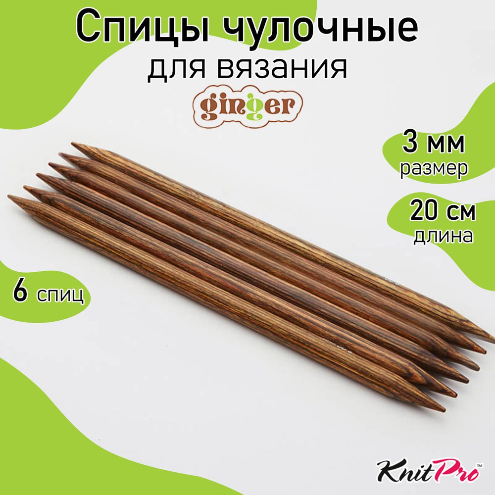 Спицы для вязания деревянные носочные 3 мм 20 см 5 шт. Ginger KnitPro (31023)  #1