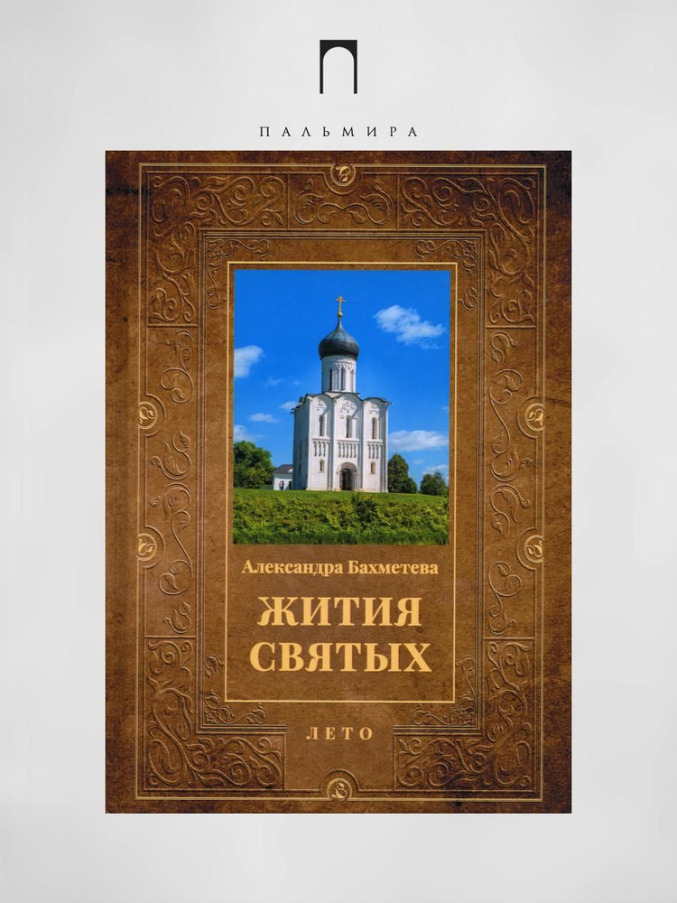 Жития святых. Кн. 4: Лето: Июнь. Июль. Август | Бахметева Александра Николаевна  #1