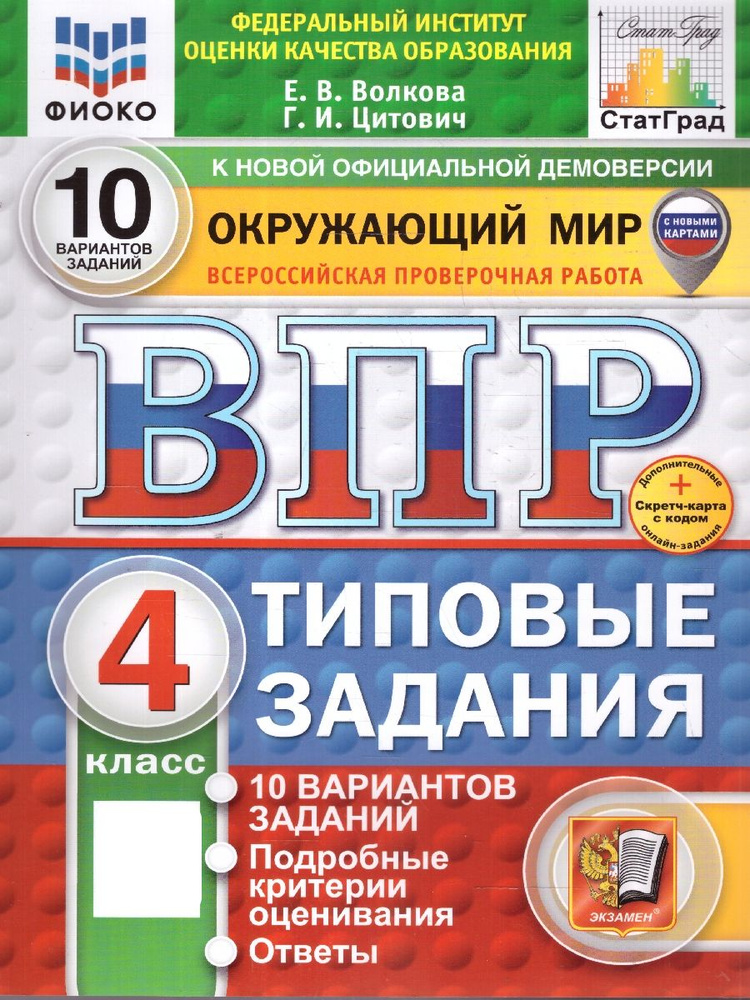 ВПР Окружающий мир 4 класс. 10 вариантов. ФИОКО СТАТГРАД ТЗ ФГОС | Волкова Елена Васильевна  #1