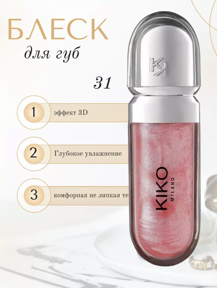 Блеск для губ Kiko Milano №31 #1