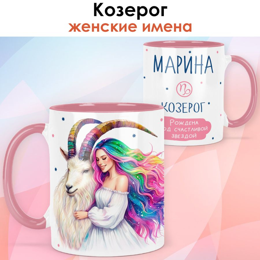 print LOOK / Кружка с именем Марина "Козерог - Рождена под счастливой звездой" подарок женщине, девушке #1