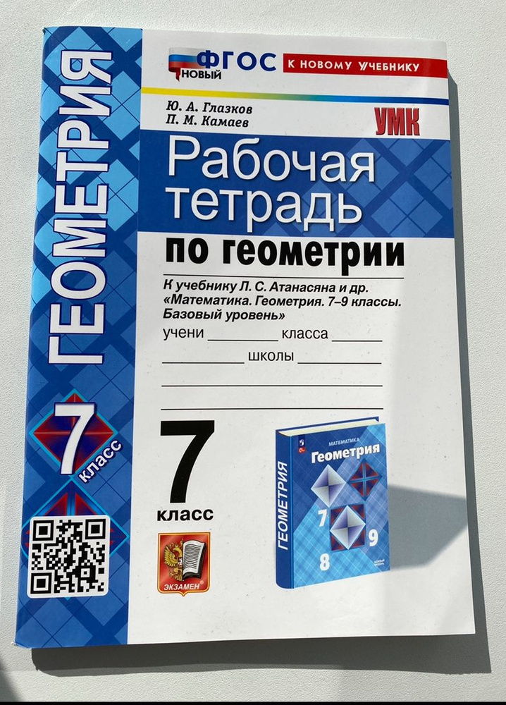 Рабочая тетрадь по геометрии. 7 класс. К учебнику Л. С. Атанасяна и др. "Геометрия. 7-9 классы" (М.: #1