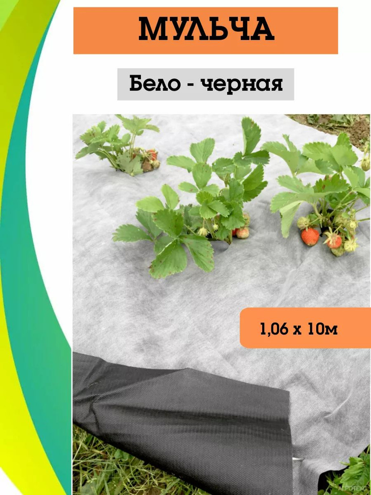 Агротекс Агроткань от сорняков Спанбонд, Нетканое полотно, 1.06x10 м, 80 г-кв.м, 1 шт  #1