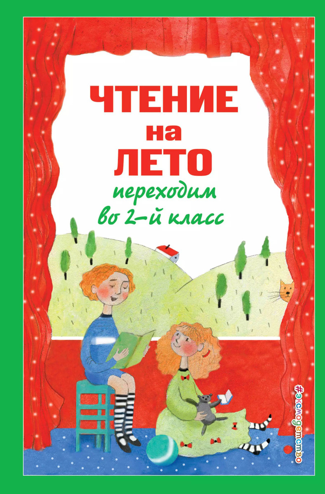 Чтение на лето. Переходим во 2-й класс | Ермолаева Валентина Геннадьевна  #1