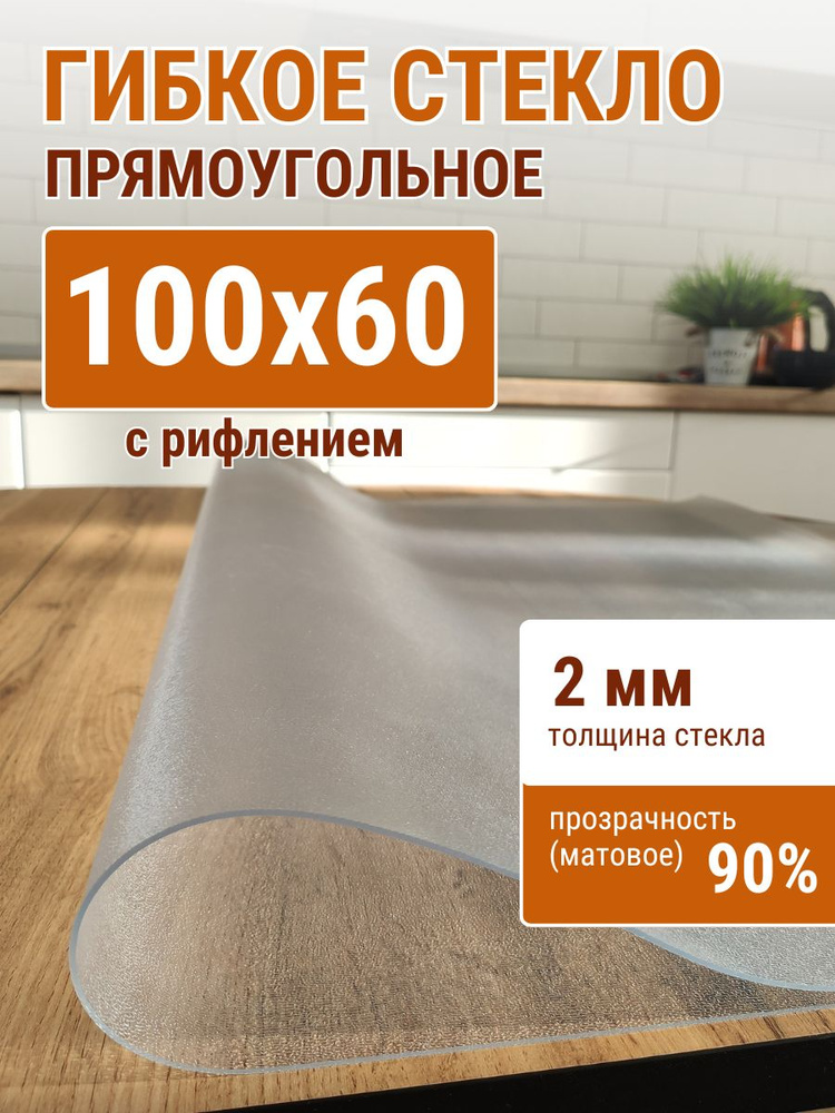 Гибкое стекло на стол ДОМОВЪ 60x100см толщина 2мм #1