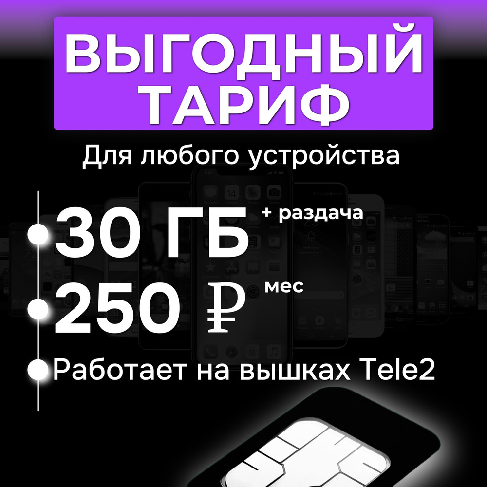 SIM карта Tele2 с интернетом 30 гб за 250 руб/мес (модемы, роутеры, планшеты,телефона)  #1