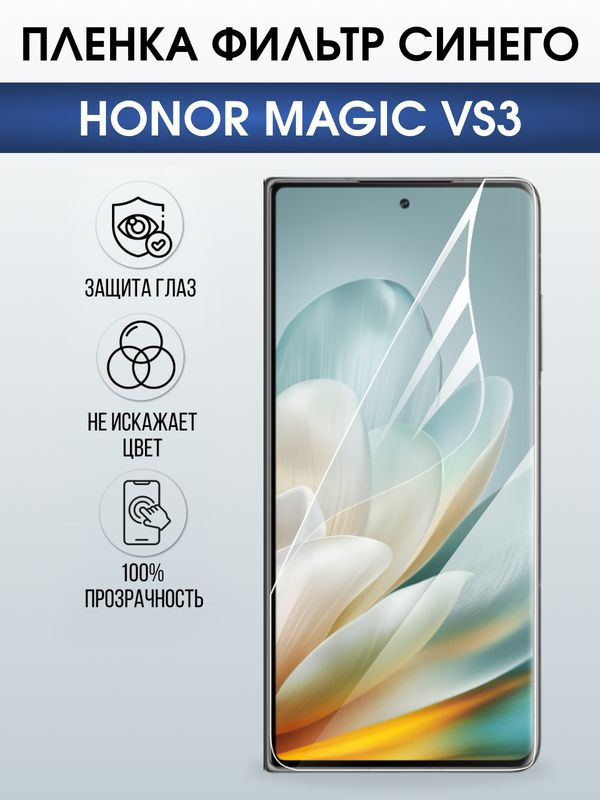 Защитная гидрогелевая пленка для HONOR MAGIC VS3, полиуретановая плёнка фильтр синего на мобильный телефон #1