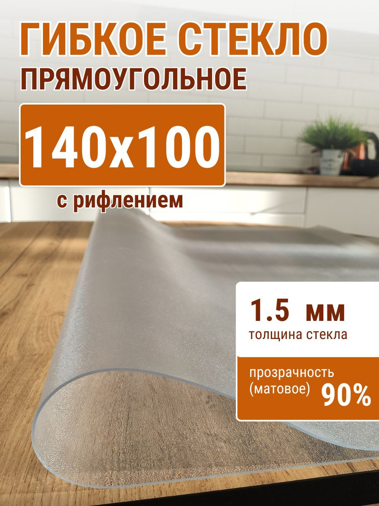 Гибкое стекло на стол ДОМОВЪ 100x140см толщина 1,5мм #1