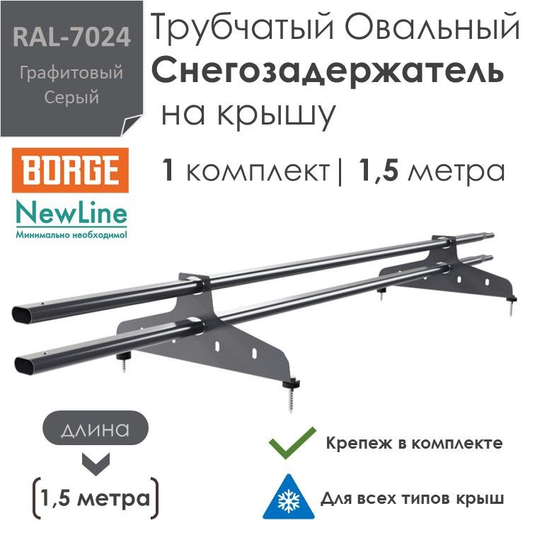 Снегозадержатель на крышу 1,5 метра (1 комплект / 1,5 метра) трубчатый овальный 40х20 / (RAL-7024)-Графитовый #1
