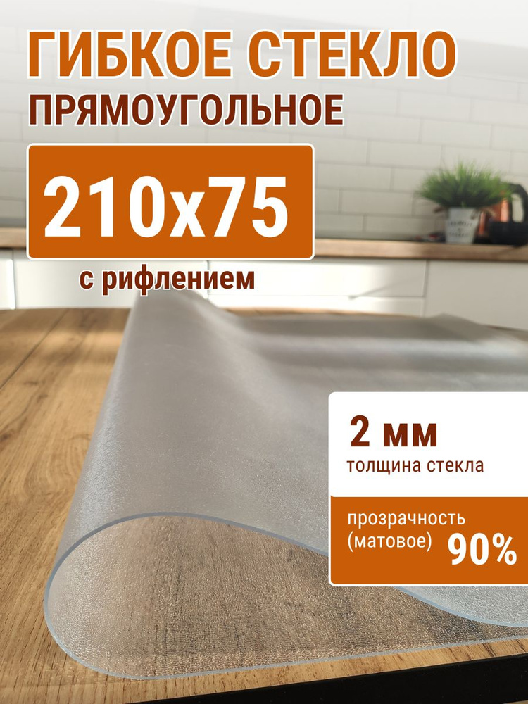 Гибкое стекло на стол ДОМОВЪ 75x210см толщина 2мм #1