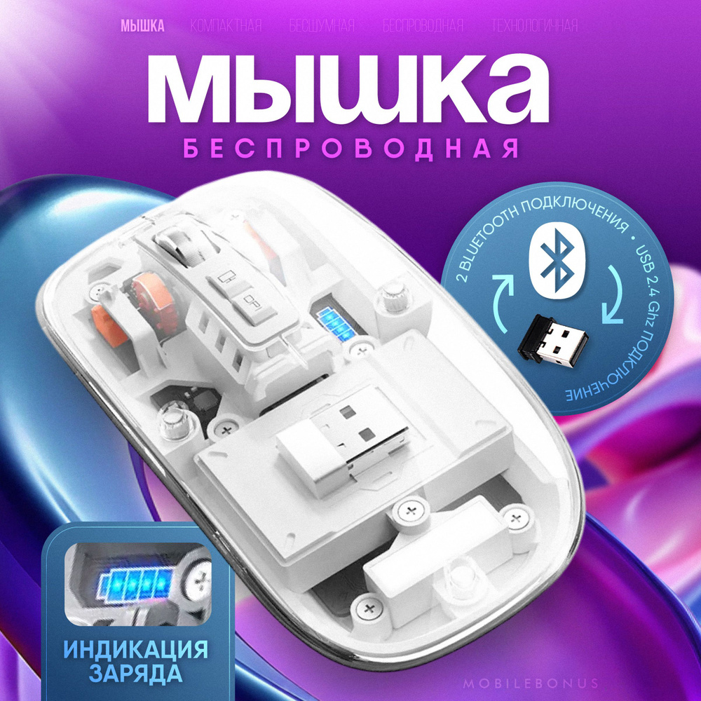 Беспроводная мышь для компьютера прозрачная. 2.4Gz + bluetooth  #1