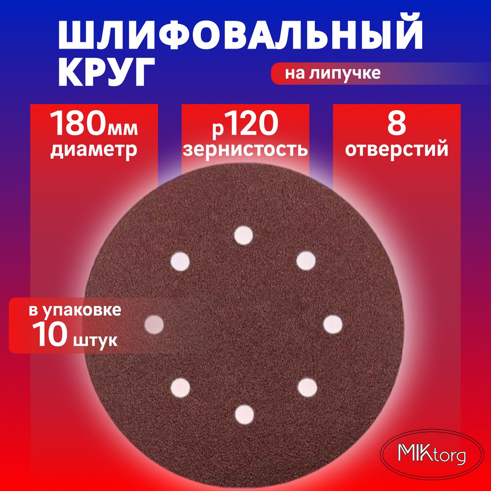 Круг шлифовальный D 180 мм P 120 на липучке 10 шт 8 отверстий #1