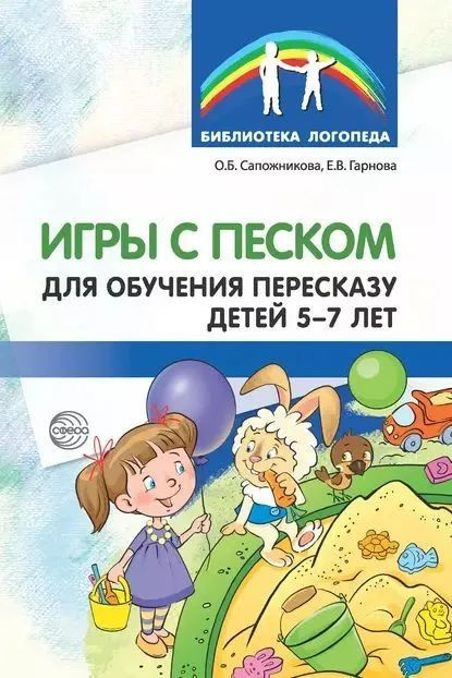 Игры с песком для обучения пересказу детей 5-7 лет. Библиотека логопеда. Методическое пособие | Сапожникова #1