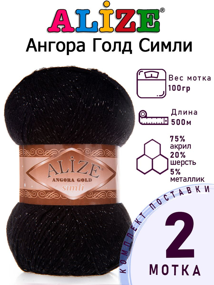 Пряжа для вязания Ализе Ангора Голд Симли (ALIZE Angora Gold Simli) цвет №60 черный, 2 мотка, 20% шерсть, #1