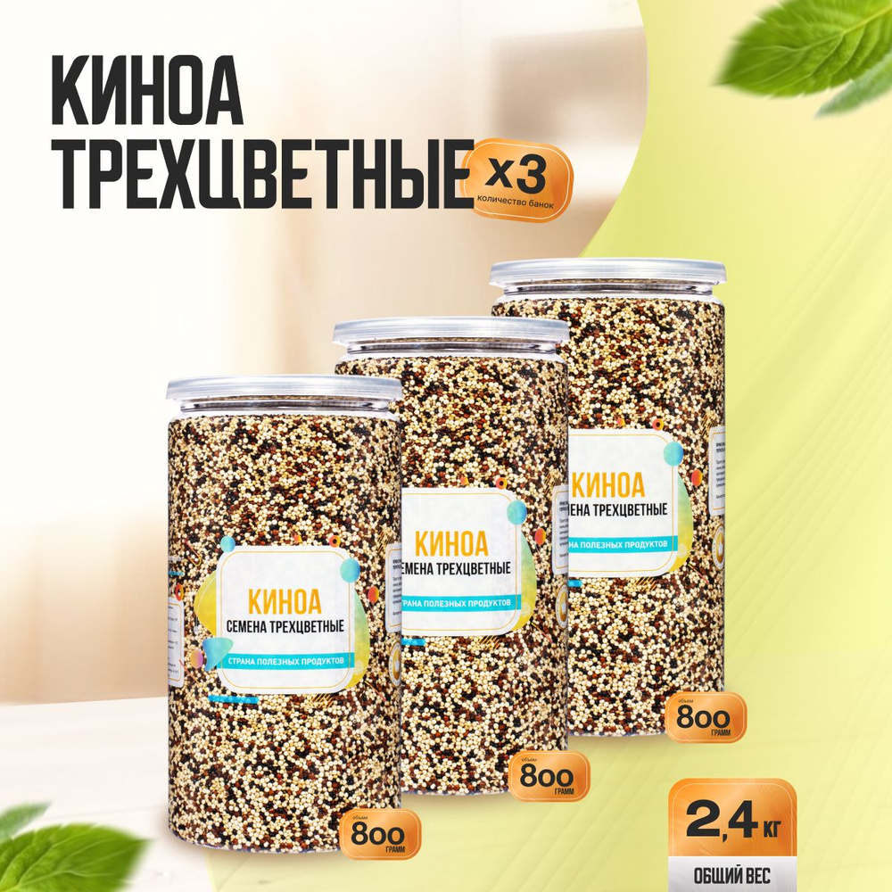 Семена Киноа Трехцветные 2,4 кг (3 банки по 800 гр), Страна Полезных Продуктов  #1