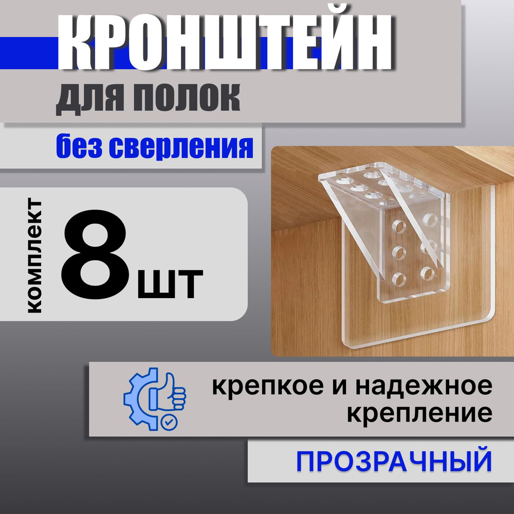 Держатель для полки самоклеющийся, кронштейн для полки, уголок крепежный, 8 шт.  #1