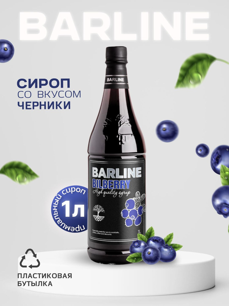 Сироп Barline Черника (Bilberry), 1 л, для кофе, чая, коктейлей и десертов, пластиковая бутылка, Барлайн #1