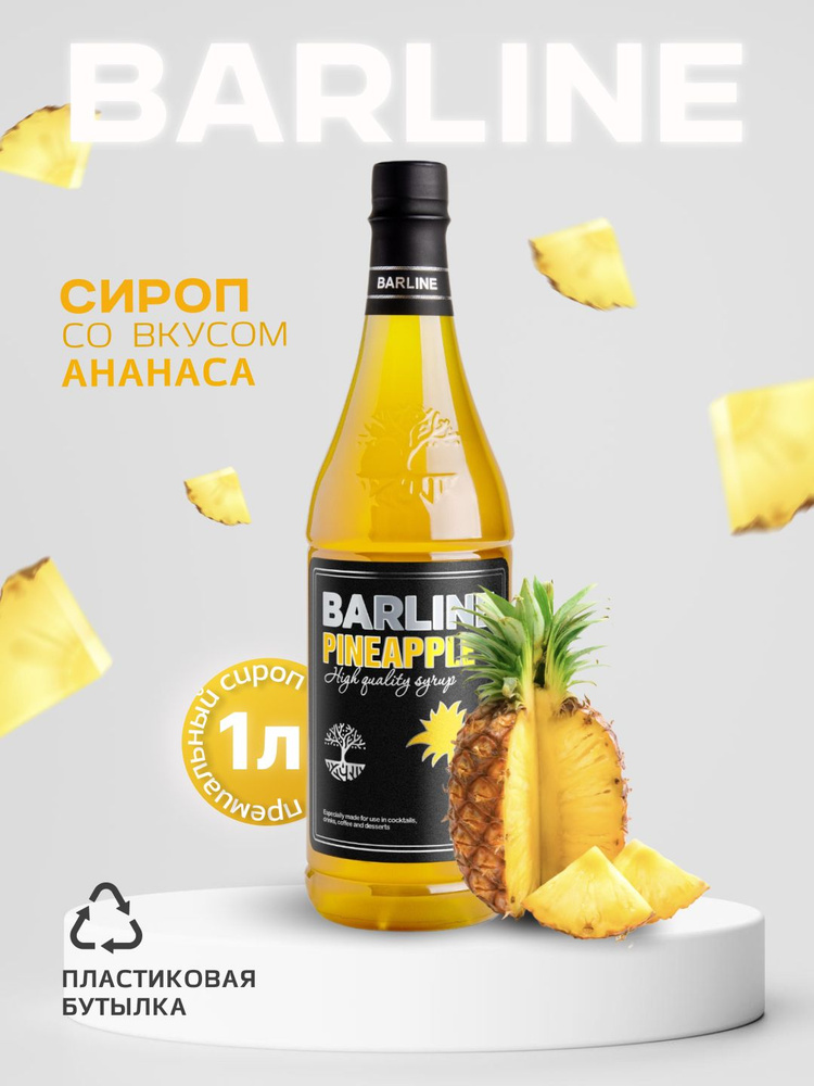 Сироп Barline Ананас (Pineapple) 1 л, для кофе, чая, коктейлей и десертов, пластиковая бутылка, Барлайн #1