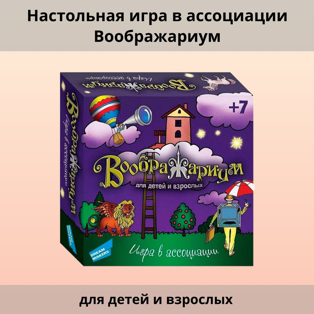 Настольная игра в ассоциации Воображариум для детей и взрослых  #1